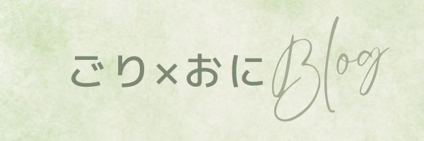 ごり×おにぶろぐ